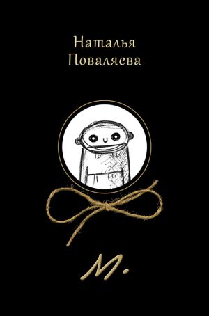 обложка книги М. автора Наталья Поваляева