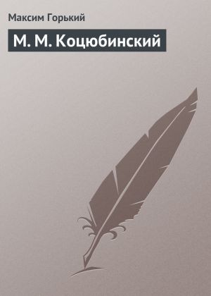 обложка книги М. М. Коцюбинский автора Максим Горький
