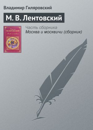 обложка книги М. В. Лентовский автора Владимир Гиляровский