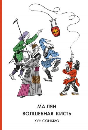 обложка книги Ма Лян – волшебная кисть автора Хун Сюньтао