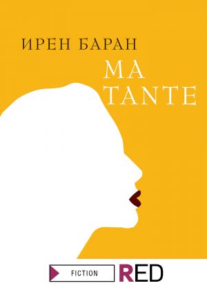 обложка книги Ma tante автора Ирен Баран