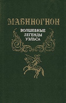 обложка книги Мабиногион автора Эпосы, легенды и сказания