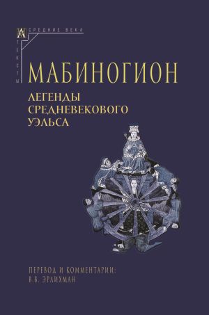 обложка книги Мабиногион. Легенды средневекового Уэльса автора Эпосы, легенды и сказания