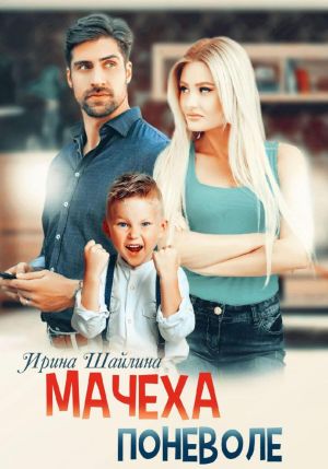 обложка книги Мачеха поневоле автора Ирина Шайлина