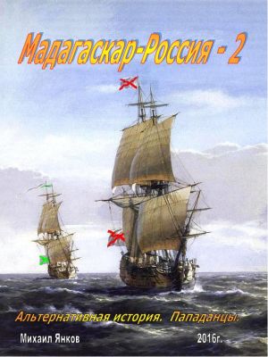 обложка книги Мадагаскар-Россия 2 автора Михаил Янков