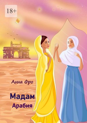 обложка книги Мадам Арабия автора Анна Фро