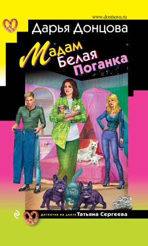 обложка книги Мадам Белая Поганка автора Дарья Донцова