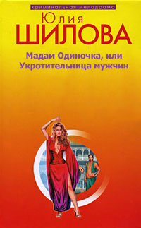 обложка книги Мадам одиночка, или Укротительница мужчин автора Юлия Шилова