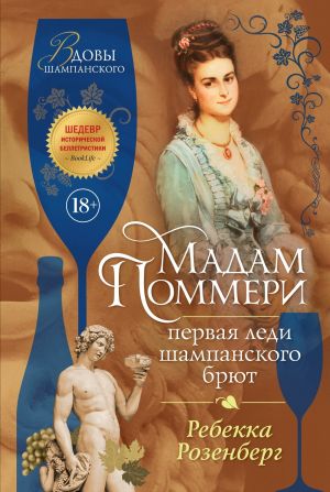 обложка книги Мадам Поммери. Первая леди шампанского брют автора Ребекка Розенберг