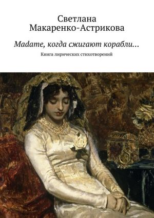 обложка книги Madame, когда сжигают корабли… автора Светлана Макаренко-астрикова