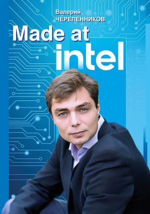 обложка книги Made at Intel: Сделано в Intel автора Валерий Черепенников