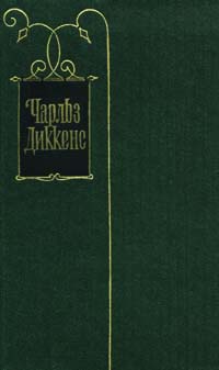 обложка книги Мадфогские записки автора Чарльз Диккенс