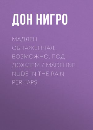 обложка книги Мадлен обнаженная, возможно, под дождем / Madeline Nude in the Rain Perhaps автора Дон Нигро