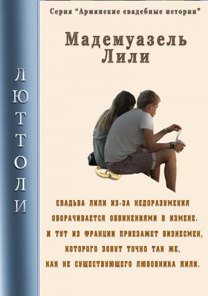 обложка книги Мадмуазель Лили автора Люттоли