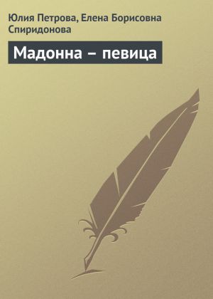 обложка книги Мадонна – певица автора Елена Спиридонова