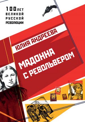обложка книги Мадонна с револьвером автора Юлия Андреева