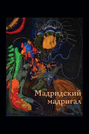 обложка книги Мадридский мадригал автора Наталия Шушанян