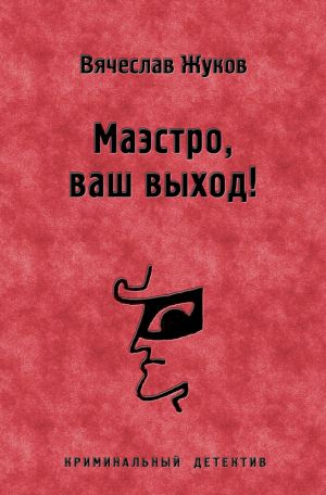 обложка книги Маэстро, ваш выход! автора Вячеслав Жуков