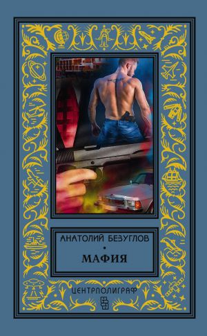 обложка книги Мафия автора Анатолий Безуглов