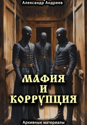 обложка книги Мафия и коррупция: архивные материалы автора Александр Андреев
