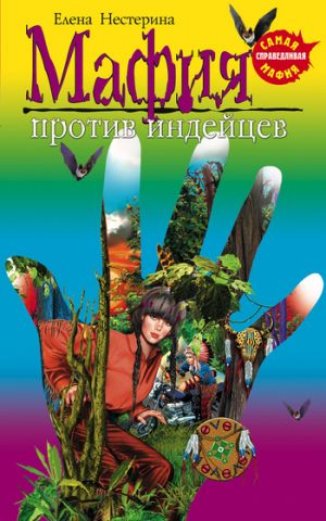 обложка книги Мафия против индейцев автора Елена Нестерина
