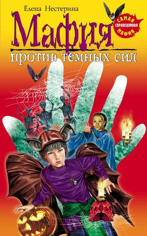 обложка книги Мафия против темных сил автора Елена Нестерина
