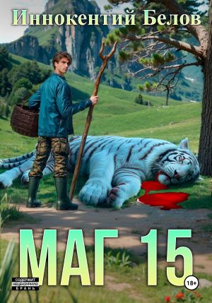обложка книги Маг 15 автора Иннокентий Белов