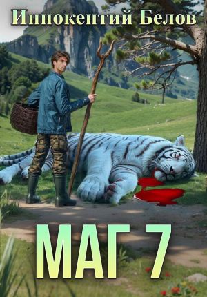 обложка книги Маг 7 автора Иннокентий Белов