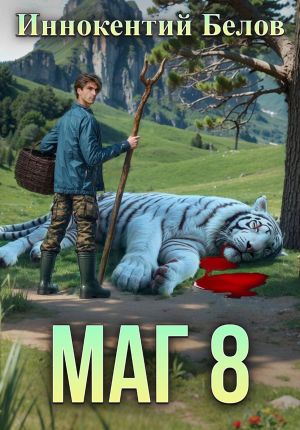 обложка книги Маг 8 автора Иннокентий Белов