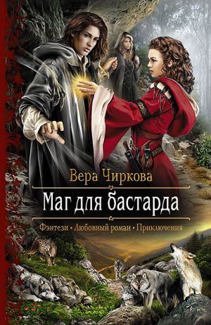 обложка книги Маг для бастарда автора Вера Чиркова