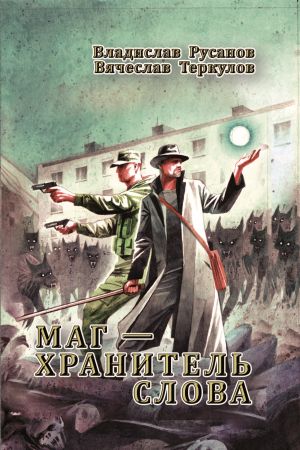 обложка книги Маг – хранитель Слова автора Владислав Русанов