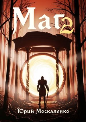 обложка книги Маг. Книга вторая автора Юрий Москаленко