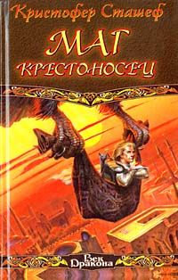 обложка книги Маг-крестоносец автора Кристофер Сташеф
