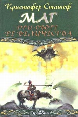 обложка книги Маг при дворе Ее Величества автора Кристофер Сташеф