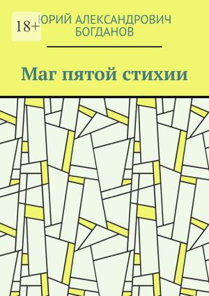 обложка книги Маг пятой стихии автора Юрий Богданов
