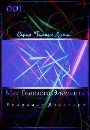 обложка книги Маг Теневого Элемента автора Владимир Упоров