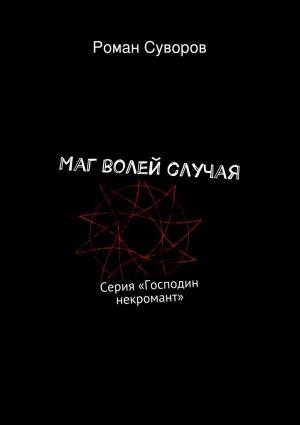обложка книги Маг волей случая автора Роман Суворов