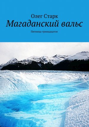 обложка книги Магаданский вальс автора Олег Старк