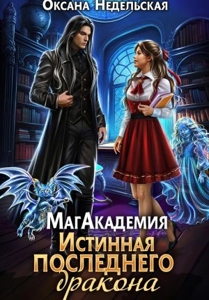 обложка книги МагАкадемия. Истинная последнего дракона автора Оксана Недельская