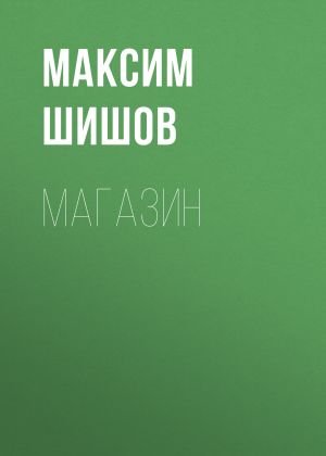 обложка книги Магазин автора Максим Шишов