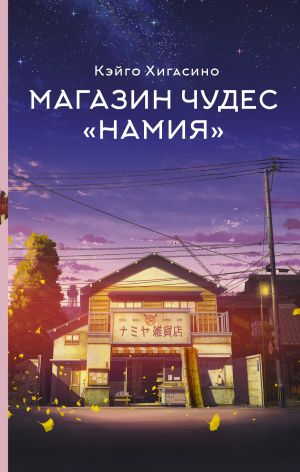 обложка книги Магазин чудес «Намия» автора Кэйго Хигасино