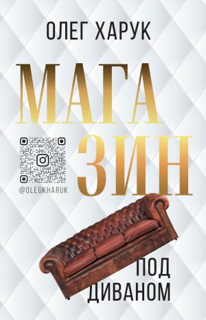 обложка книги Магазин под диваном автора Олег Харук
