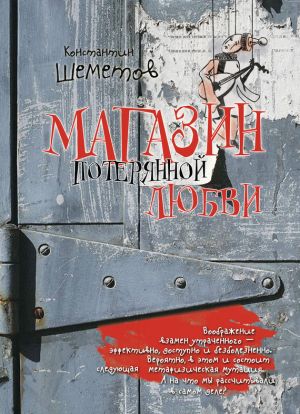 обложка книги Магазин потерянной любви автора Константин Шеметов