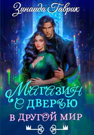 обложка книги Магазин с дверью в другой мир автора Зинаида Гаврик