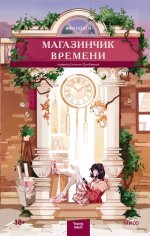 обложка книги Магазинчик времени автора Ким Сонён