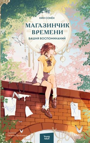 обложка книги Магазинчик времени. Башня воспоминаний автора Ким Сонён