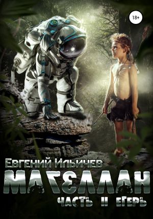 обложка книги Магеллан. Часть II. Егерь автора Евгений Ильичев