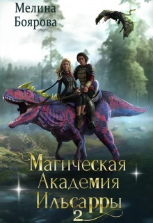 обложка книги Магическая академия Ильсарры 2 автора Мелина Боярова