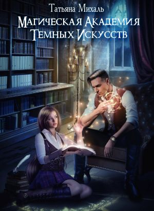 обложка книги Магическая академия темных искусств автора Татьяна Михаль