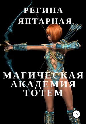 обложка книги Магическая Академия Тотем автора Регина Янтарная